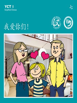 cover image of YCT1 BK7 我爱你们！ (I Love You!)